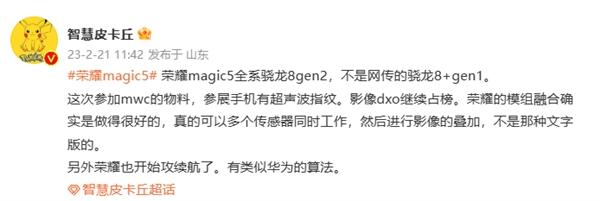 没有骁龙8+！荣耀Magic 5系列确认全系采用第二代骁龙8