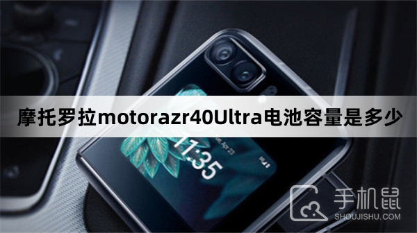 摩托罗拉motorazr40Ultra电池容量是多少