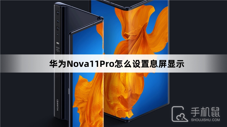 华为Nova11Pro怎么设置息屏显示