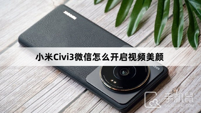 小米Civi3微信怎么开启视频美颜