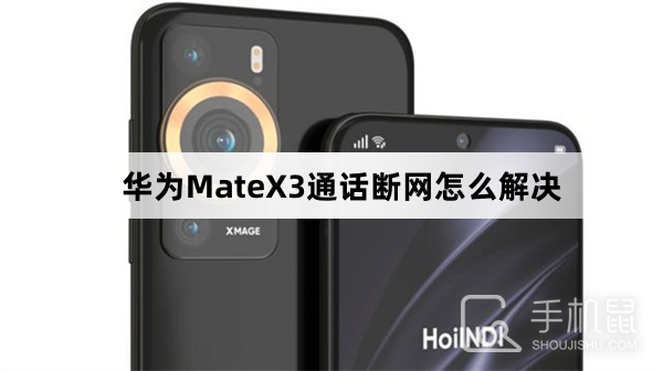 华为MateX3通话断网怎么解决