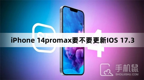 iPhone 14promax要不要更新IOS 17.3