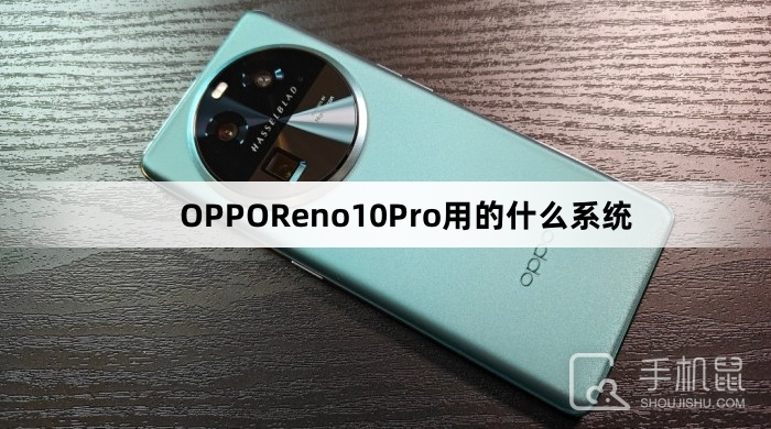 OPPOReno10Pro用的什么系统