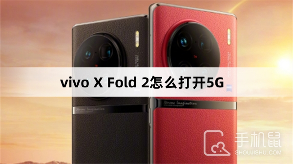 vivo X Fold 2怎么打开5G