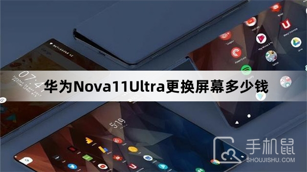 华为Nova11Ultra更换屏幕多少钱