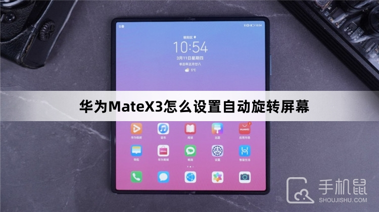 华为MateX3怎么设置自动旋转屏幕