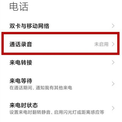 Xiaomi 12S怎么开启通话录音？