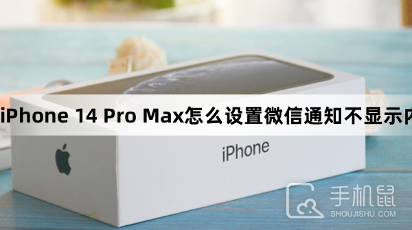 iPhone 14 Pro Max怎么设置微信通知不显示内容