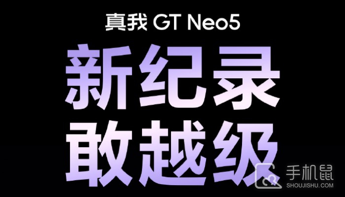 最畅销安卓1T手机！真我Realme GT Neo5打破销售记录