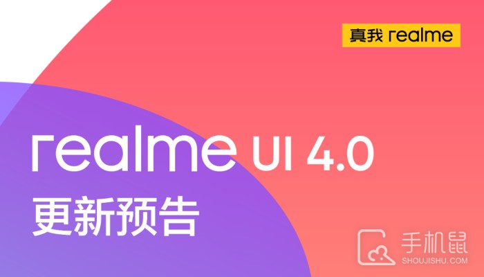 realme UI 4.0适配机型名单介绍