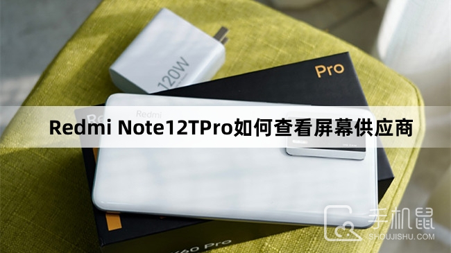 Redmi Note12TPro如何查看屏幕供应商