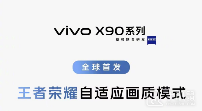 全球首发！vivo X90 系列搭载《王者荣耀》自适应画质模式
