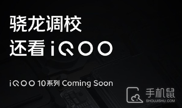 iQOO 10官宣：确认使用骁龙8+处理器！
