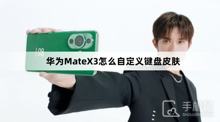 华为MateX3怎么自定义键盘皮肤