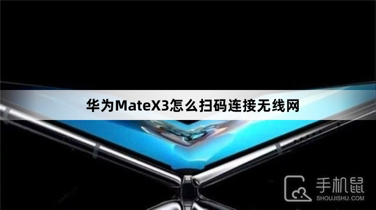 华为MateX3怎么扫码连接无线网