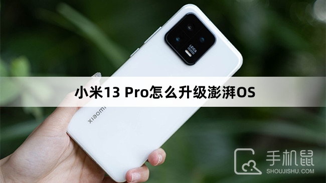 小米13 Pro怎么升级澎湃OS