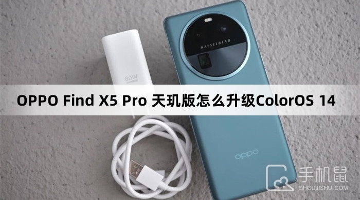 OPPO Find X5 Pro 天玑版怎么升级ColorOS 14