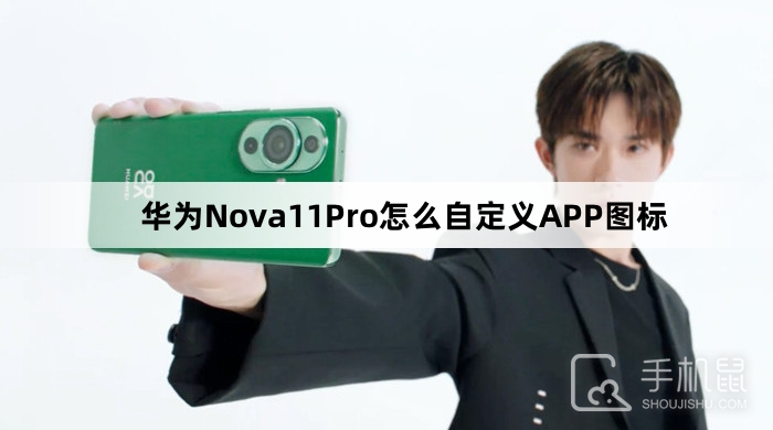 华为Nova11Pro怎么自定义APP图标