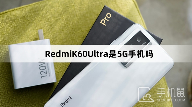 RedmiK60Ultra是5G手机吗