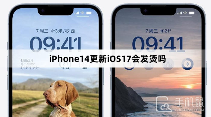 iPhone14更新iOS17会发烫吗