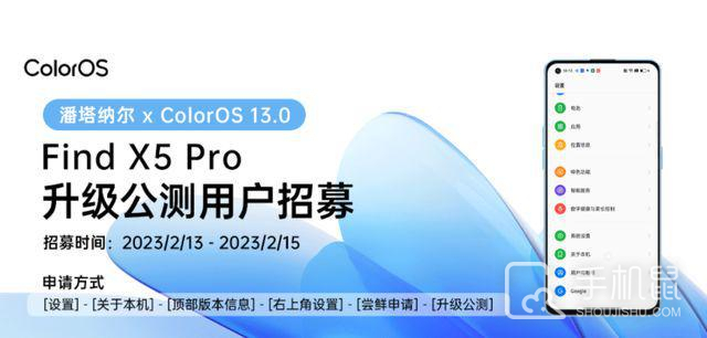 潘塔纳尔 x ColorOS 13公测版招募开启 OPPO Find X5 Pro和一加10 Pro首先试用