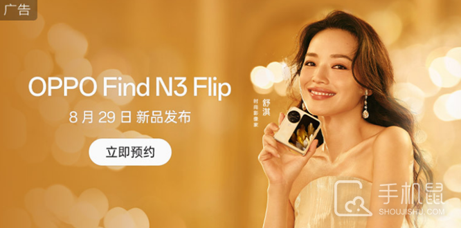 OPPO Find N3 Flip 折叠屏手机外观公开，官宣 8 月 29 日发布
