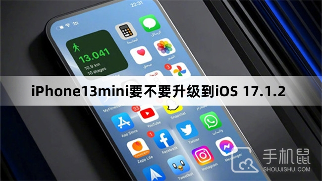 iPhone13mini要不要升级到iOS 17.1.2