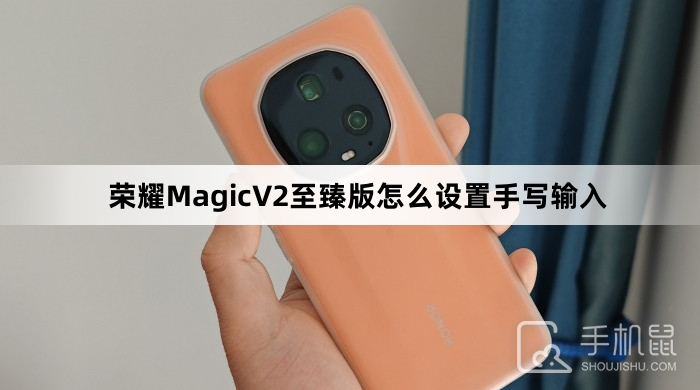 荣耀MagicV2至臻版怎么设置手写输入