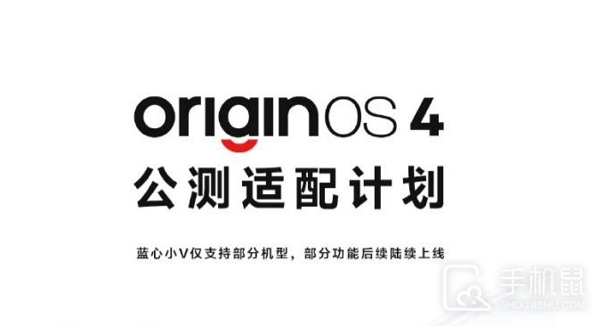 OriginOS 4.0公测适配机型名单