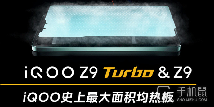 iQOO Z9 Turbo散热怎么样？