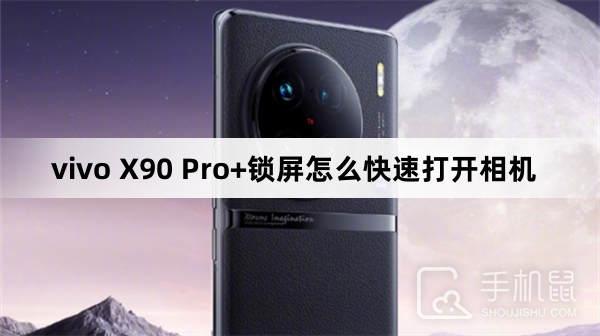 vivo X90 Pro+锁屏怎么快速打开相机