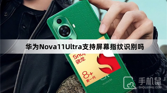 华为Nova11Ultra支持屏幕指纹识别吗