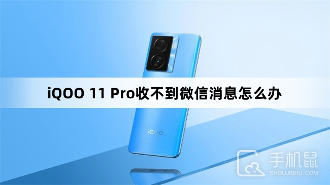 iQOO 11 Pro收不到微信消息怎么办