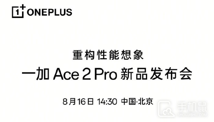 一加 Ace 2 Pro官宣！将于8月16日正式发布