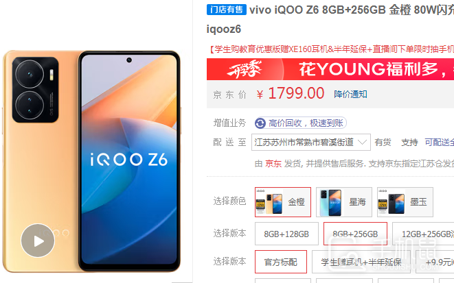 iQOO Z7发布后iQOO Z6会降价吗