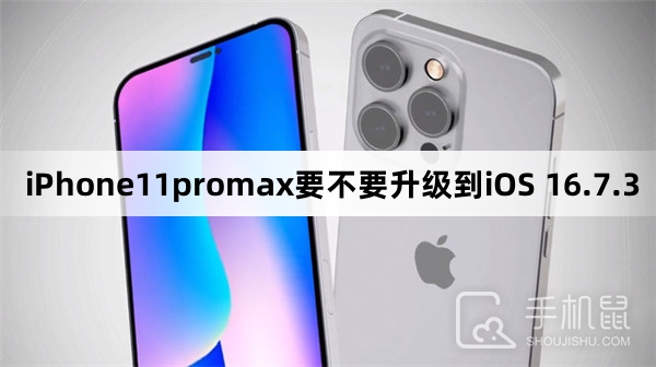 iPhone11promax要不要升级到iOS 16.7.3