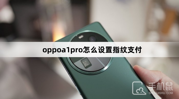 oppoa1pro怎么设置指纹支付