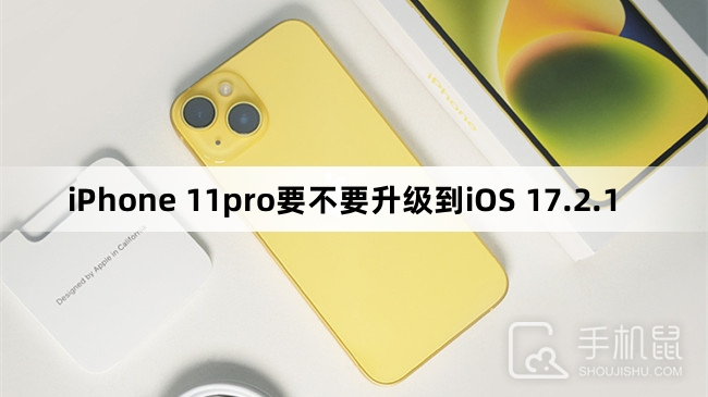 iPhone 11pro要不要升级到iOS 17.2.1