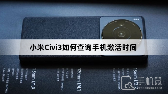 小米Civi3如何查询手机激活时间