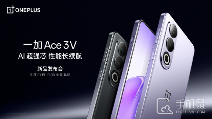 一加Ace 3V正式官宣！将于3月21日发布