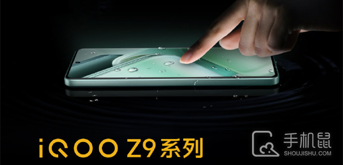 iQOO Z9x防水等级是多少？