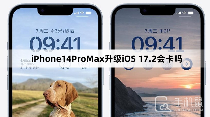 iPhone14ProMax升级iOS 17.2会卡吗