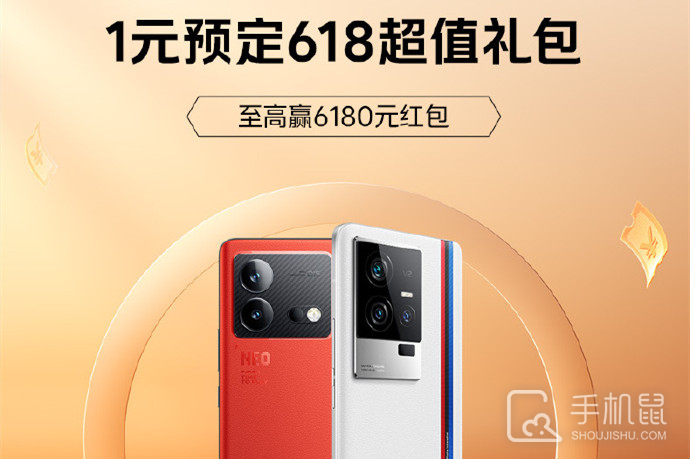 iQOO Neo8系列手机活动：1元预定618超值礼包