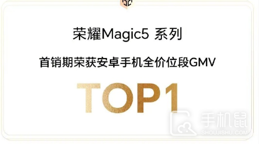 荣耀Magic5系列首销成绩喜人 斩获多个销售额冠军！