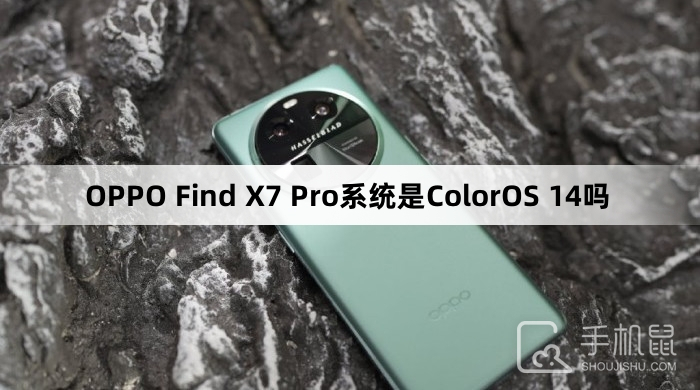 OPPO Find X7 Pro系统是ColorOS 14吗
