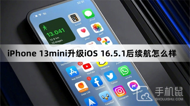 iPhone 13mini升级iOS 16.5.1后续航怎么样