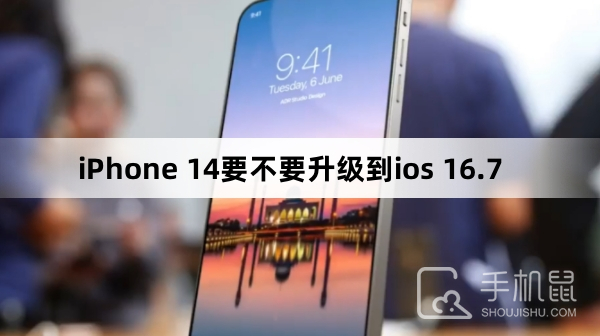 iPhone 14要不要升级到ios 16.7