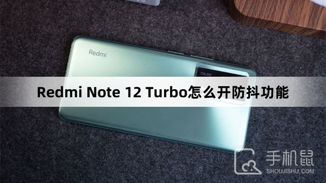 Redmi Note 12 Turbo怎么开防抖功能