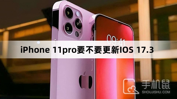 iPhone 11pro要不要更新IOS 17.3