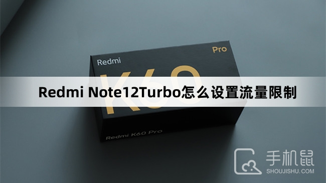 Redmi Note12Turbo怎么设置流量限制
